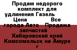 Продам недорого комплект для удлинения Газель 3302 › Цена ­ 11 500 - Все города Авто » Продажа запчастей   . Хабаровский край,Комсомольск-на-Амуре г.